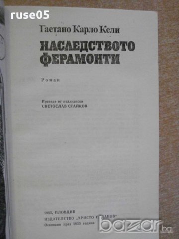 Книга ''Наследството Ферамонти - Гаетано К.Кели'' - 182 стр., снимка 2 - Художествена литература - 8353101