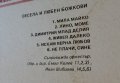 Весела и Любен Божкови грамофонна плоча. , снимка 5