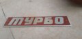 Ретро емблема Турбо Бг от Шкода Европа, снимка 1 - Части - 22048614