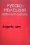 Руско-Немски военен речник , снимка 1 - Чуждоезиково обучение, речници - 13313056