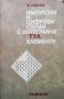 Импулсни и цифрови схеми и интегрални ТТЛ елементи  Кирил Конов, снимка 1 - Художествена литература - 16634286