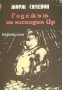 Годежът на господин Ир , снимка 1 - Художествена литература - 18893503