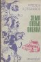 Земя отвъд океана. В. Песков, Б. Стрелников, снимка 1 - Художествена литература - 21701204