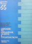 Наръчник по изпълнение на фуги в строителството  Бистра Стоянова, Николай Гудев, Симеон Косев, Снежа, снимка 1 - Художествена литература - 15445726