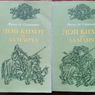 Дон Кихот де Ла Манча - Мигел де Сервантес - Том-1;2, снимка 1 - Художествена литература - 15002089