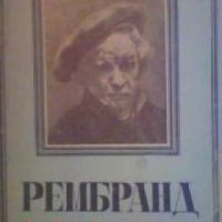 Рембранд: Биография от Емил Лудвиг , снимка 1 - Други - 19431248