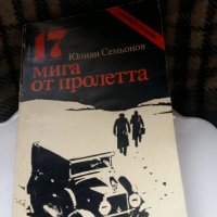 17  мига от пролетта, снимка 1 - Художествена литература - 24556954