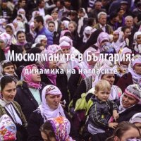 Мюсюлманите в България: динамика на нагласите, снимка 1 - Други - 21060690