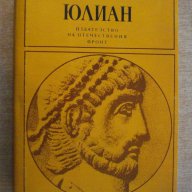 Книга "Юлиан - Гор Видал" - 524 стр., снимка 1 - Художествена литература - 15157253