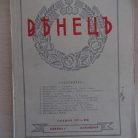 Списание "*Венецъ* - книжка 1 - октомврий 1936 г." - 64 стр., снимка 1 - Списания и комикси - 21817597