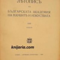 Летопис на Българската академия на науките книга 23 1939/1940 , снимка 1 - Други - 24493338