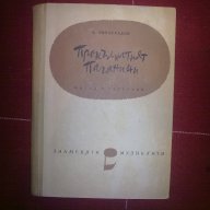 Прокълнатият Паганини-А.Виноградов, снимка 1 - Художествена литература - 12414032