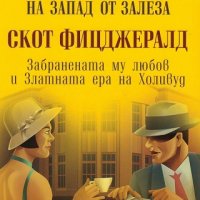 На Запад от залеза, снимка 1 - Художествена литература - 22760197