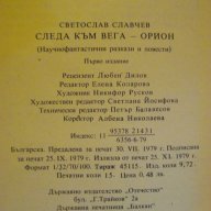 Книга "Следа към Вега-Орион - Светослав Славчев" - 240 стр., снимка 5 - Художествена литература - 8244312