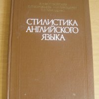 Стилистика английского язика, Киев 1984 , снимка 1 - Чуждоезиково обучение, речници - 23691012