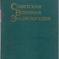 Советская военная энциклопедия том 1-5 (Съветска военна енциклопедия), снимка 1 - Енциклопедии, справочници - 16713027