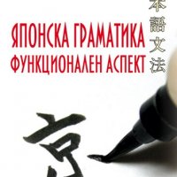 Японска граматика. Функционален аспект, снимка 1 - Чуждоезиково обучение, речници - 13605276