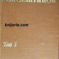 Алеко Константинов Съчинения в два тома том 1: Бай Ганьо. Пътеписи. Очерки. Разкази , снимка 1 - Други - 24420435