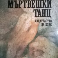 Мъртвешки танц, снимка 1 - Художествена литература - 24507192