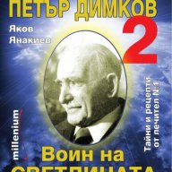 Чудесата на Петър Димков: Воин на светлината, снимка 1 - Художествена литература - 15661244