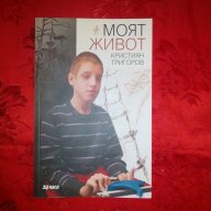 Моят живот-Кристиян Григоров, снимка 1 - Художествена литература - 18447051