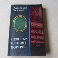 Александър Чаковски - Недовършеният портрет, снимка 1 - Художествена литература - 13202706