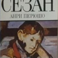 Анри Перюшо - Животът на Сезан, снимка 1 - Художествена литература - 20567782