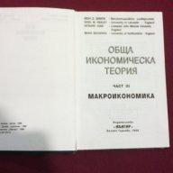 Обща икономическа теория - част 3 Макроикономика, снимка 4 - Специализирана литература - 9937833