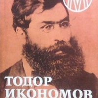 Мемоари Тодор Икономов, снимка 1 - Художествена литература - 24080322