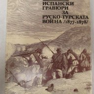 Испански гравюри за Руско-турската война (1877-1878), снимка 1 - Художествена литература - 14849930