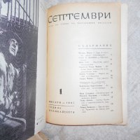 Септември -1967 г 5 броя книжки , снимка 5 - Художествена литература - 22352386