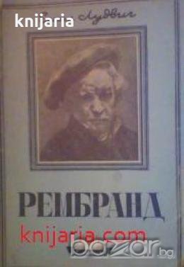 Рембранд: Биография от Емил Лудвиг , снимка 1