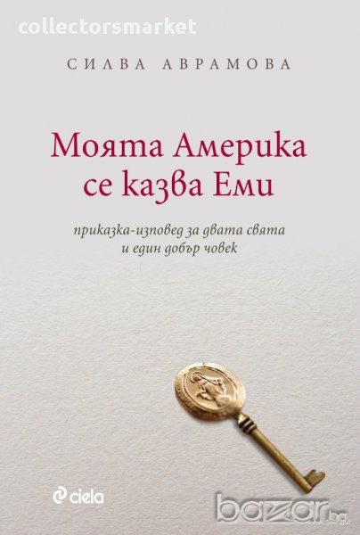 Моята Америка се казва Еми, снимка 1