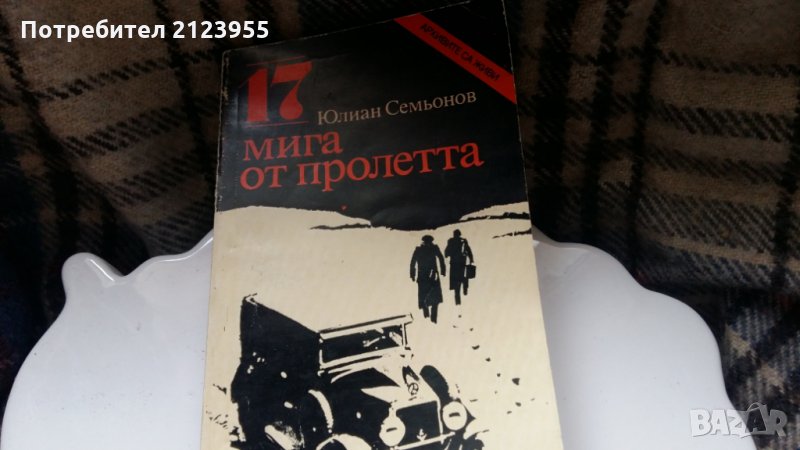 17  мига от пролетта, снимка 1