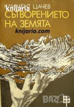 Сътворението на земята , снимка 1