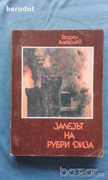 Залезът на Рубри Диза - Георги Алексиев, снимка 1