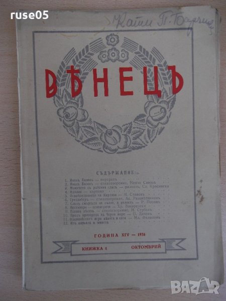 Списание "*Венецъ* - книжка 1 - октомврий 1936 г." - 64 стр., снимка 1