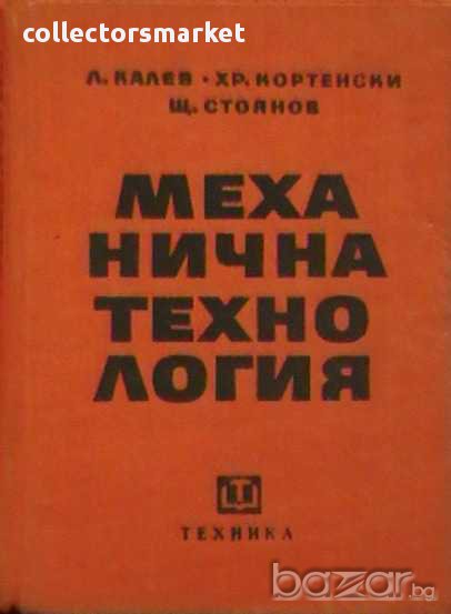 Механична технология, снимка 1
