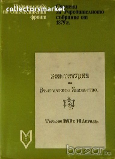 Спомени за Учредителното събрание от 1879 г., снимка 1