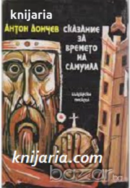 Сказание за времето на Самуил , снимка 1