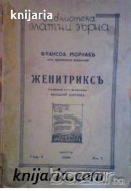 Библиотека Златни зърна книга 7: Женитриксъ , снимка 1