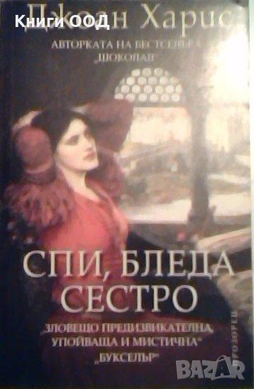 Спи, бледа сестро - Джоан Харис, снимка 1