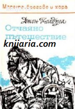 Поредица: Морета, брегове и хора номер 3: Отчаяно пътешествие С яхта през Тихия океан , снимка 1