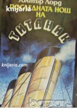 Последната нощ на Титаник , снимка 1