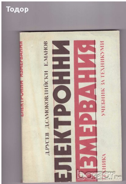 Електронни измервания, снимка 1