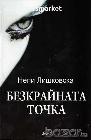 Безкрайната точка, снимка 1