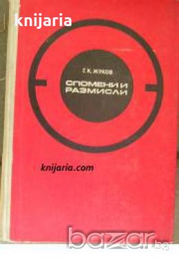 Спомени за Великата отечествена война на СССР: Спомени и размисли , снимка 1