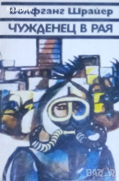 Волфганг Шрайер - Чужденец в рая (1971), снимка 1