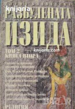 Разбулената Изида Том 2 книга 2: Религия , снимка 1