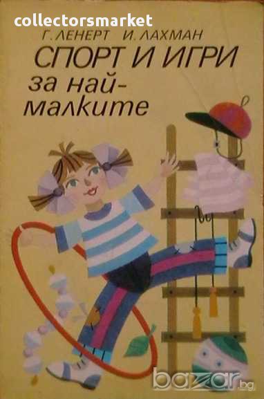 Спорт и игри за най-малките, снимка 1